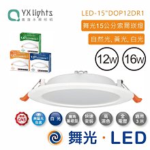 舞光16W 6吋LED崁燈 崁入孔15公分 全電壓 LED-15"DOP16D 附快接 保固2年 高雄永興照明~