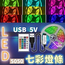 【1米24鍵控制器-組合優惠價】1米/3米/5米 led燈條 5v燈條 usb燈條 USB款 燈條 電池盒燈條 居家裝飾