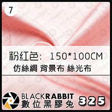 數位黑膠兔【 325 仿絲綢 攝影背景布 絲光布 100x150 cm 粉紅色 7 】純色 拍照道具 飾品拍攝 直播