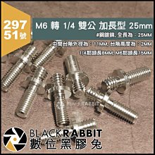 數位黑膠兔【 297 51號 M6 轉 1/4 雙公 加長型 25mm 轉接螺絲 】 支架 腳架 相機 手機 雲台 螺牙