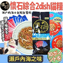 【🐱🐶培菓寵物48H出貨🐰🐹】日本日清》懷石綜合2dish瀨戶內海之味貓糧(10分裝入)800g 自取不打折