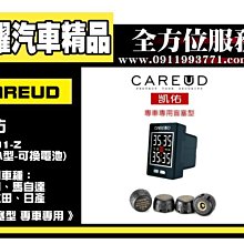 虎耀汽車精品~CAREUD 凱佑 無線胎壓偵測器 PRO1-Z(胎外型-可換電池)盲塞型 專車專用