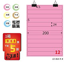 OL嚴選【longder龍德】電腦標籤紙 12格 LD-864-R-B 粉紅色 1000張 影印 雷射 貼紙