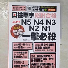 【書寶二手書T1／語言學習_EDB】最新暢銷修訂版日檢單字N5、N4、N3、N2、N1絕對合格一擊必殺！_楊孟芳