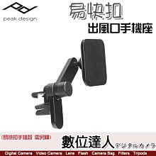 【數位達人】PEAK DESIGN 易快扣 車用出風口手機座 / 磁吸 快夾 手機配件 穩固 冷氣葉片 汽車配件