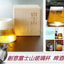 ㊣娃娃研究學苑㊣ 創意富士山玻璃杯 透明高硼矽玻璃啤酒杯隨手水杯 桐木盒裝禮品 (SB770)
