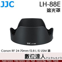 【數位達人】JJC LH-88E 鏡頭遮光罩 替代EW-88E 防眩光／Canon RF 24-70mm F2.8 L IS USM 適