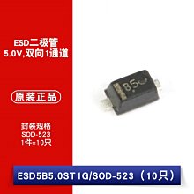 ESD5B5.0ST1G 絲印B5 SOD-523 5.0V/雙向 貼片ESD二極體 W1062-0104 [382281]