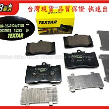 938嚴選 TEXTAR GS430 GS250 GS350 IS200 前來令 煞車片 剎車片 來令片 前來令片