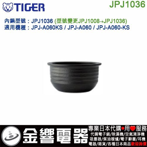 【金響代購】空運,TIGER JPJ1036,虎牌電子鍋內鍋.JPJ-A060K,JPJ-A060,舊型號JPJ1008