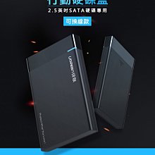 ~協明~ 綠聯 2.5吋USB3.0隨身硬碟外接盒 / 保護硬碟 PC+ABS防護外殼 30848