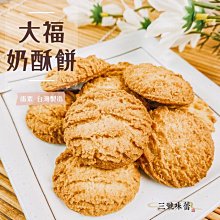 3 號味蕾 量販團購網~大福 奶酥餅3000公克量販價(蛋素)  。。另有星星奶酥  手工西餅