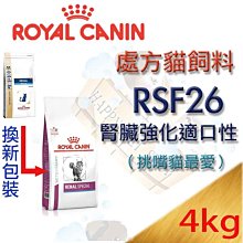 [現貨,可刷卡]法國皇家 RSF26 貓腎臟強化嗜口性處方-4kg k/d 腎衰竭.鹼化尿液.肝腦症.腎功能受損