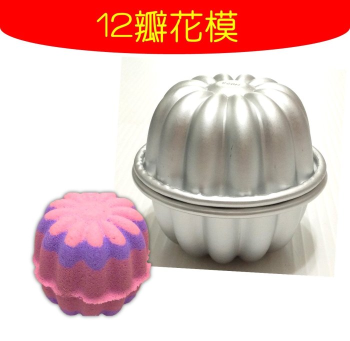 【模具】12瓣花模 創意金屬模 泡澡錠模 泡澡球DIY