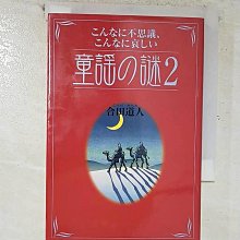 【書寶二手書T1／音樂_B3C】????不思議、????哀??童??謎_日文_合田道人