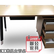 【土城OA辦公家具 】淺色系造型辦公桌  連櫃三抽屜  6800就擁有