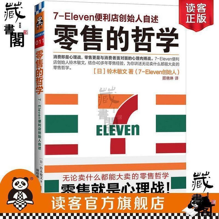 《零售的哲學7-Eleven便利店創始人自述》零售哲學樊登推薦正版