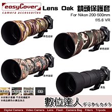 easyCover Lens Oak for Nikon 200-500mm f/5.6 VR 鏡頭保護套 大砲 砲衣