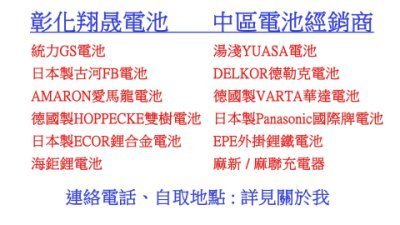 彰化員林翔晟電池 -台灣製造 電力士 A100 汽車救援的好幫手 安全保險絲 可救援汽油車、機車