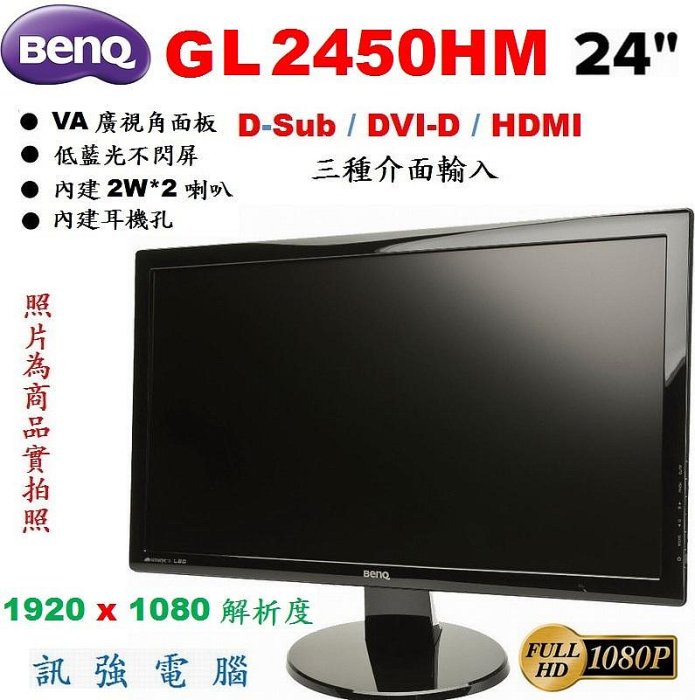 BENQ GL2450HM 24吋 LED顯示器、不閃屏低藍光、FULL HD高畫質〈VGA、DVI、HDMI 三種介面輸入〉