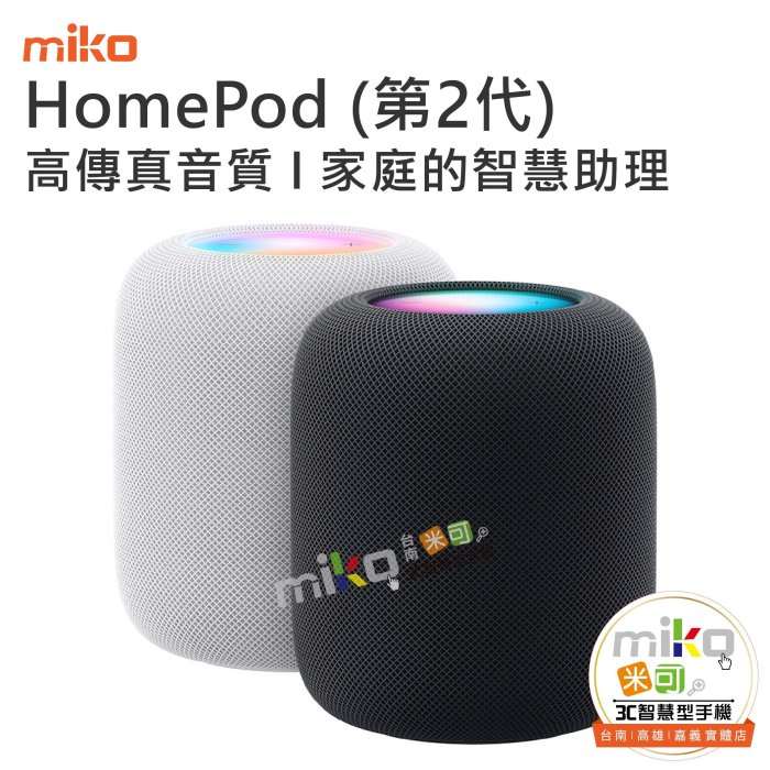 台南【MIKO米可手機館】Apple HomePod 第二代 藍芽喇叭 音響 高音質 細膩、精確音色