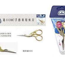 DMC 鶴剪  原價$450→特價$290  義大利製鶴型剪刀  ☆彩暄手工坊☆