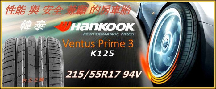 韓泰 HANKOOK VENTUS PRIME 3 K125 215/55/17 特價3000 PS4 CPC6 AU5