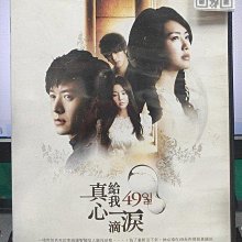 影音大批發-S516-正版DVD-韓劇【真心給我一滴淚 全20集10碟 雙語】-李瑤媛 趙顯宰 南奎麗 裴秀彬(直購價)