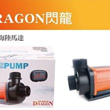 E-WP-90 微笑的魚水族☆中國DRAGON-閃龍【變頻海陸馬達 DC9000L】可調速