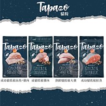 【TAPAZO特百滋】無穀凍乾貓糧，鮭魚/海魚雞肉/雞肉/火雞，3種規格，加拿大製