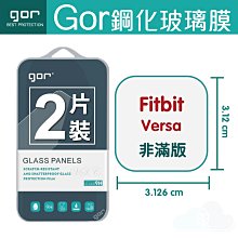 GOR Fitbit Versa 鋼化玻璃膜 智能運動健身手錶螢幕保護貼 鋼化玻璃保護貼 全透明兩片裝 198免運費