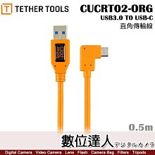 【數位達人】公司貨 Tether Tools CUCRT02-ORG USB3.0 轉 USB-C 直角傳輸線 0.5M