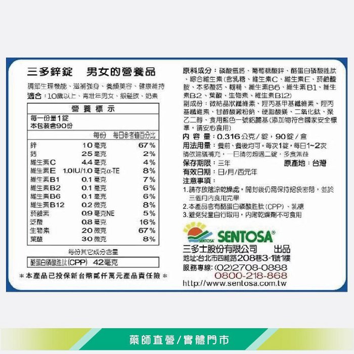 元氣健康館 SENTOSA 三多鋅錠 90錠/盒 增強體力 健康維持 奶素可食 台灣公司貨