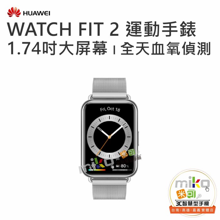 【MIKO米可手機館】HUAWEI 華為 WATCH FIT2 雅致款 運動手環 智慧手錶 健康管理 藍芽通話