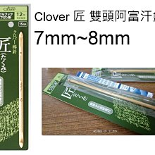 Clover 匠 雙頭阿富汗針7mm~8mm 54-927~可樂牌編織工具~日本進口~適粗毛線、棉線☆彩暄手工坊☆