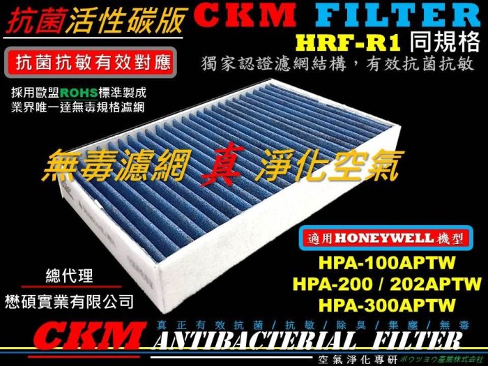 【CKM】Honeywell HPA-202APTW 抗菌 抗敏 無毒 靜電 活性碳濾網 濾芯 HRF-R1 非HEPA