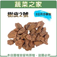 【蔬菜之家滿額免運001-AA117】樹皮2號3公升分裝包(熟成樹皮)(增加排水性.通氣性.防雜草) ※不適用郵寄