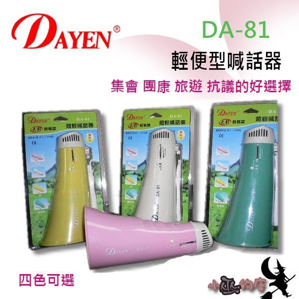 「小巫的店」實體店面＊(DA-81))Dayen輕便型喊話器(台灣製)集會 團康 旅遊 四色(粉色款) 清倉優惠品