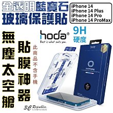 Hoda 藍寶石 螢幕保護貼 亮面 玻璃貼 贈無塵艙 超高硬度 適用 iPhone14 plus Pro Max