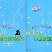 【愛樂城堡】小提琴譜+CD=新世紀 小提琴創意教學(2)~趣味化.遊戲化