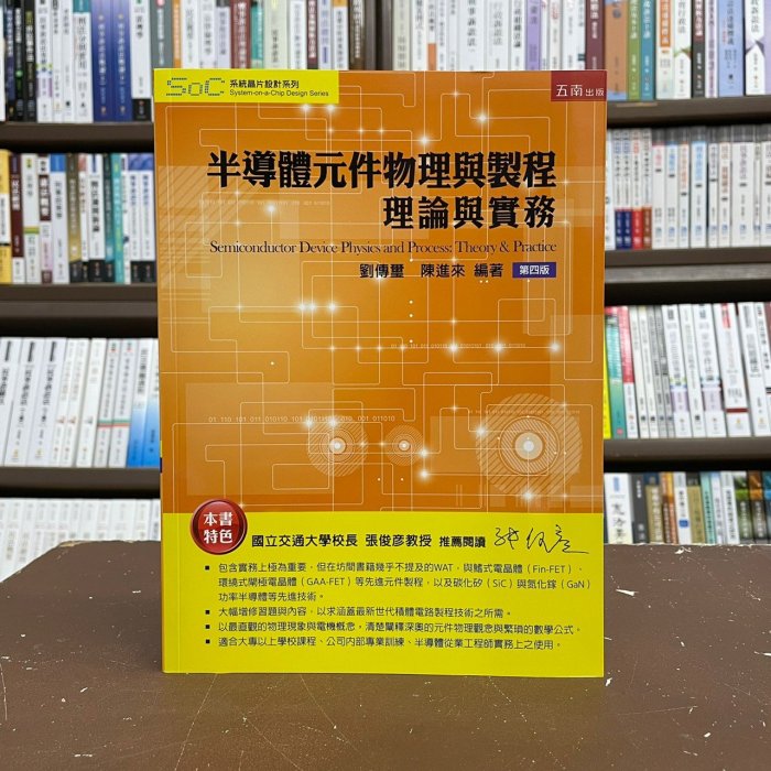 五南出版 工業用書【半導體元件物理與製程理論與實務(劉傳璽、陳進來)】(2022年1月4版)(5D75)