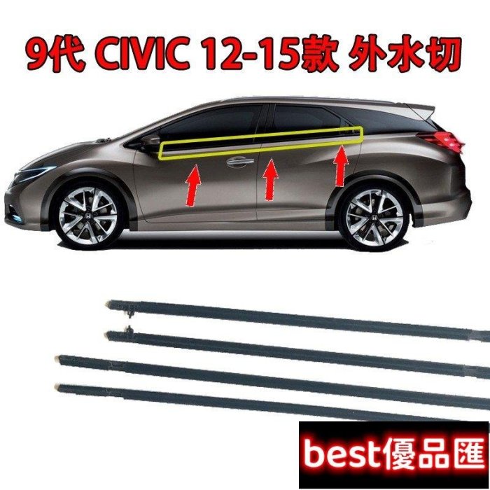 現貨促銷 HONDA 本田 civic 8 八代 K12 civic9 九代 K13 K14 外水切 外壓條 外擋水 車窗裝飾條