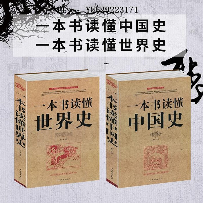 歷史書【正版套裝2冊】 一本書讀懂中國史+一本書讀懂世界史 中國歷史通史書籍上下五千年世界通史歷史書籍初中生青少年歷史通