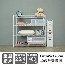 鐵架【荷重型 120X45X120cm 烤漆四層架】整體耐重400kg【架式館】波浪架/鐵力士架/層架/組合架/鐵架衣櫥