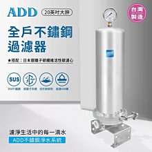 【水易購淨水-苗栗店】ADD-全戶不鏽鋼過濾器(20英吋大胖)