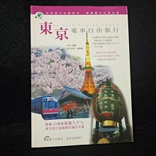 【珍寶二手書齋FA110】《東京電車自由旅行》ISBN:9868103800│采葒出版社│楊春龍字．攝影