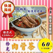 FB08【粉光▪肉骨茶】✔可素食▪夠量味濃▪2人鍋