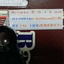 晶站86部品 Brembo 對四40mm JPOWER S 260mm(加大碟) 精密CNC 卡座對應原廠前叉 JETS