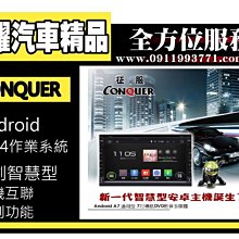 虎耀汽車精品~征服 CONQUER 安卓導航DVD影音多媒體主機 A7 7吋通用型