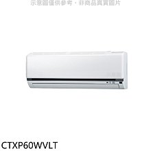 《可議價》大金【CTXP60WVLT】變頻冷暖分離式冷氣內機